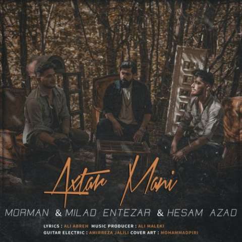 مورمن و میلاد انتظار و حسام آزاد گوزلرین آختارار منی